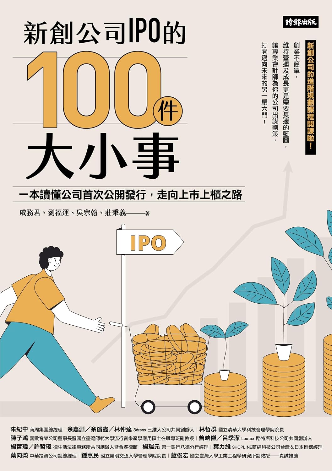 ler totalmente 新創公司IPO的100件大小事：一本讀懂公司首次公開發行，走向上市上櫃之路 (Traditional Chinese Edition)