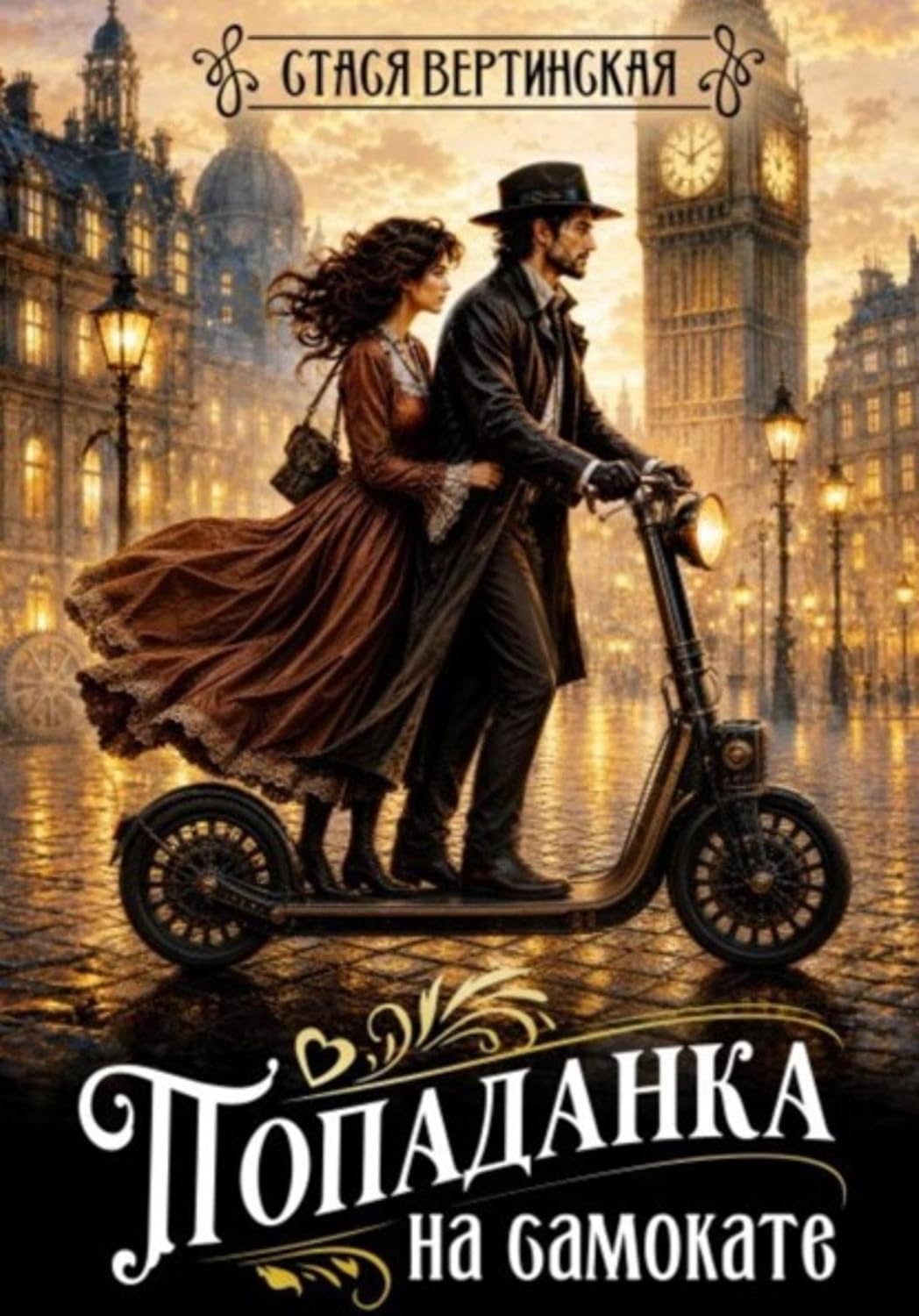 Попаданка на самокате (Russian Edition) baixar o livro de graça