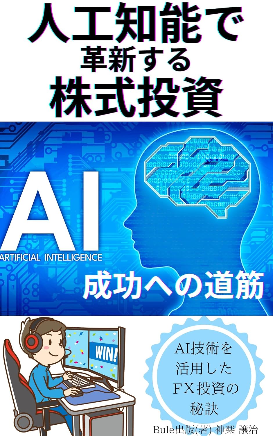 Innovating with Artificial Intelligence Equity Investing Your Path to Success: FX Investment Secrets Using AI Technology (BULESHUPPAN) (Japanese Edition) baixar livro de graça