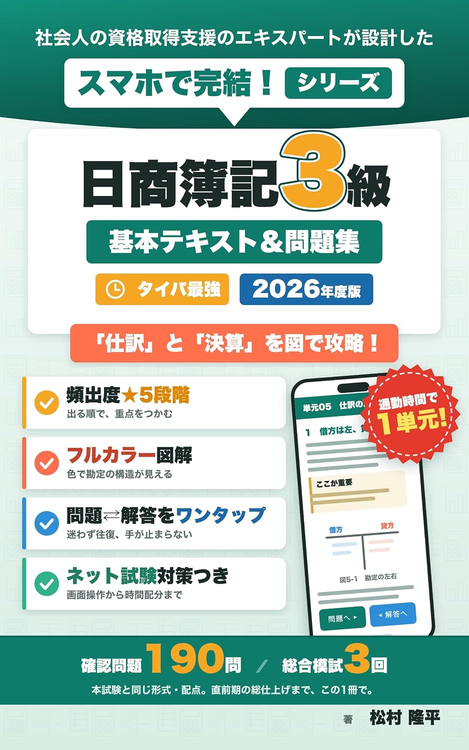 Taipa Saikyo Boki 3kyu no Kihon Text Mondaishu Moshi Shiken: Sumaho de Kanketsu Shiwake kara Kessan made Tsukin 10pun de Rakuraku Gokaku Smartphone Complete... (TOSHIN PUBLISHING) (Japanese Edition) baixar o livro de graça