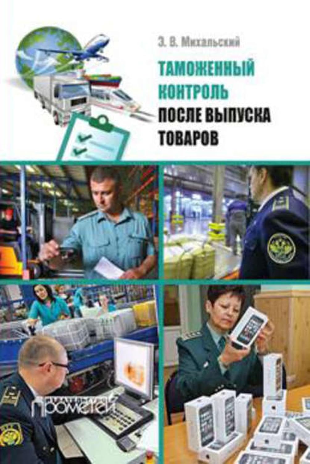 Таможенный контроль после выпуска товаров (Russian Edition) baixar livro de graça