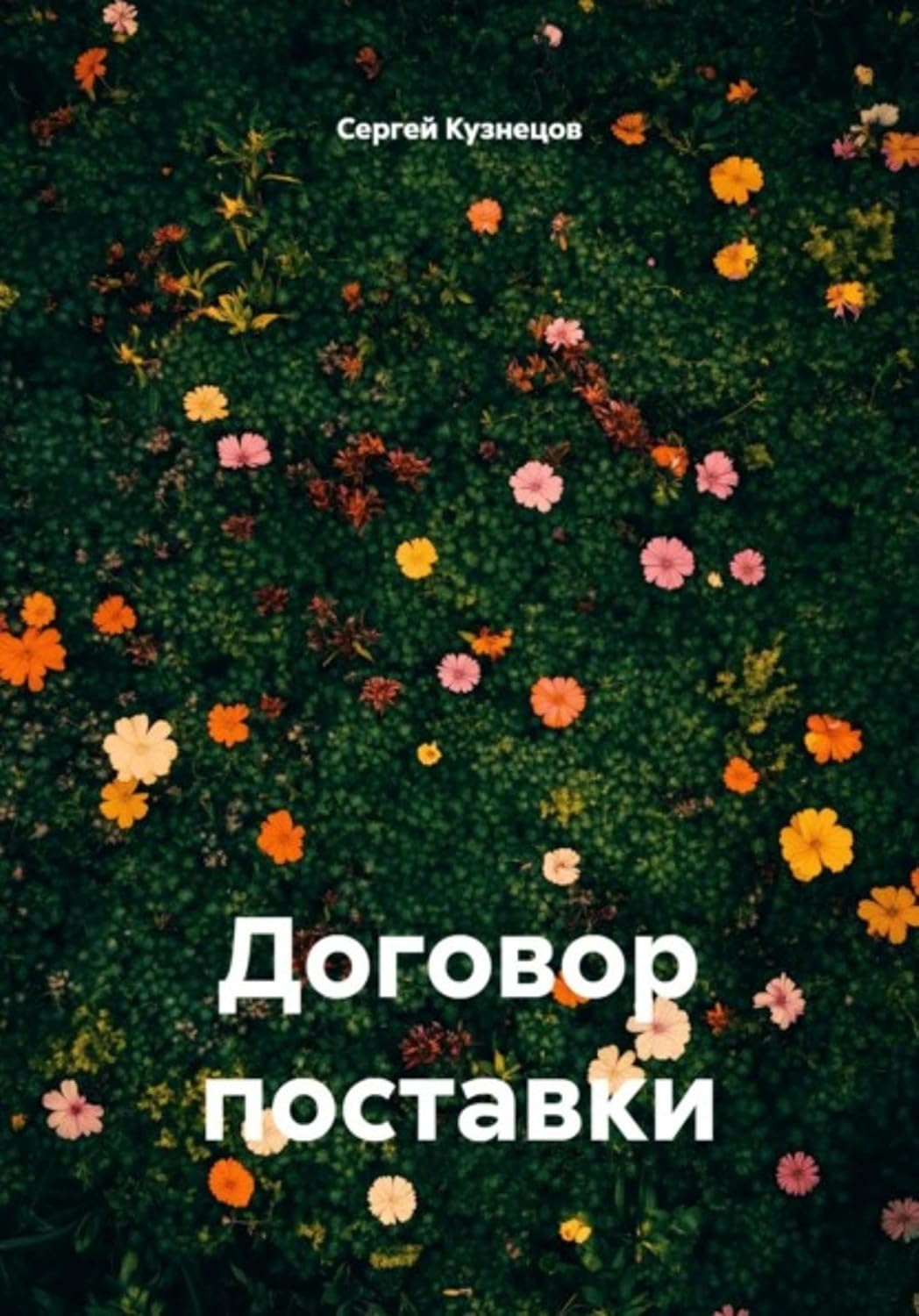 ler totalmente Договор поставки (Russian Edition)