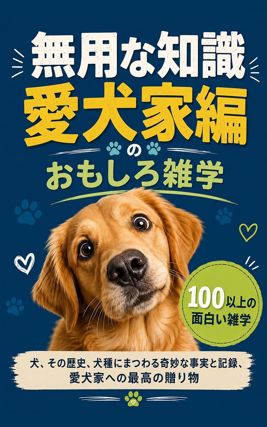 Muyou na Chishiki Aikenka-hen: Inu sono Rekishi Kenshu ni Matsuwaru Kimyou na Jijitsu to Kiroku Aikenka e no Saikou no Okurimono 無用な知識　愛好家編 (Zatsugaku) (Japanese Edition) baixar o livro de graça