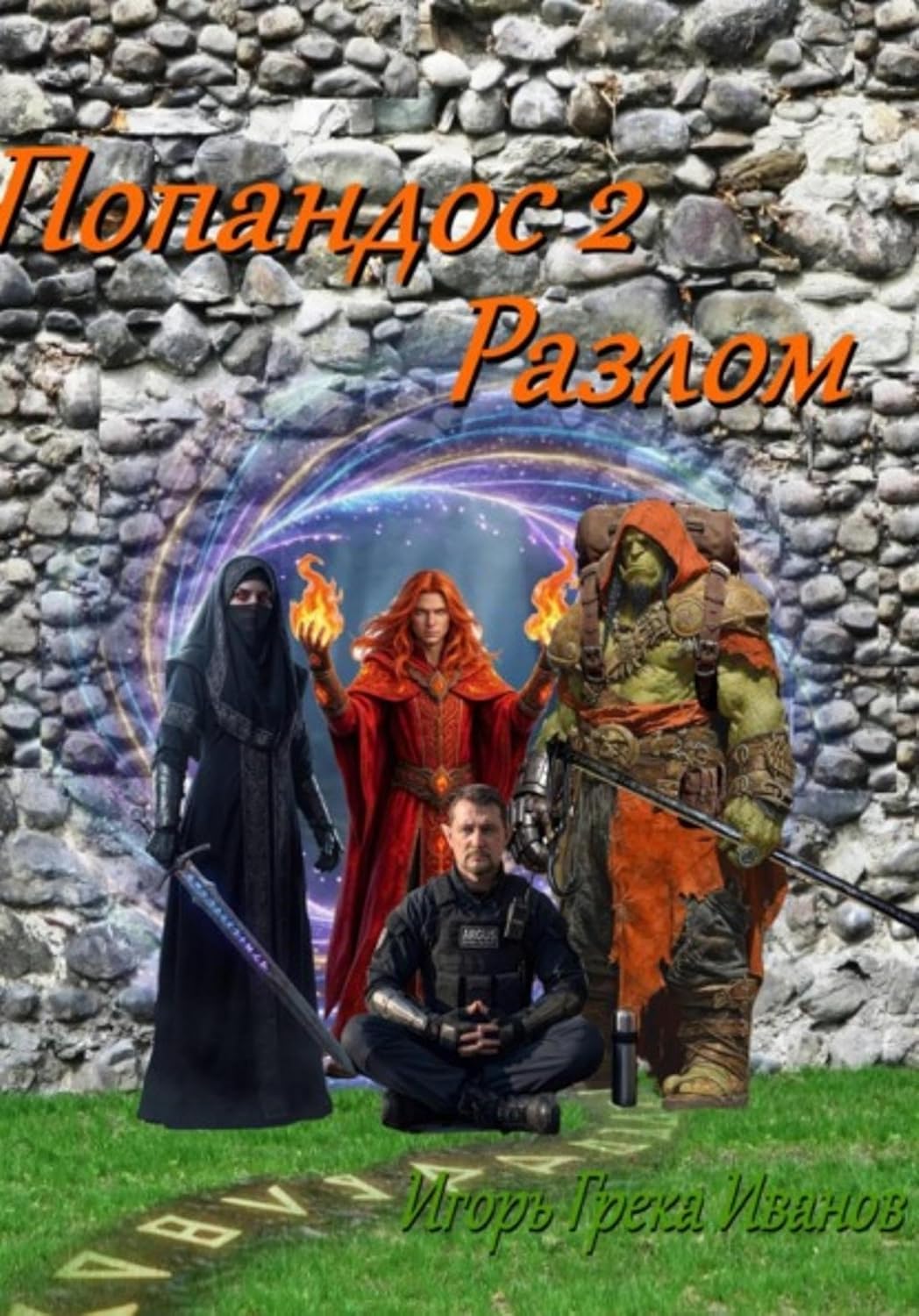 Попандос 2. Разлом (Russian Edition) baixar o livro de graça