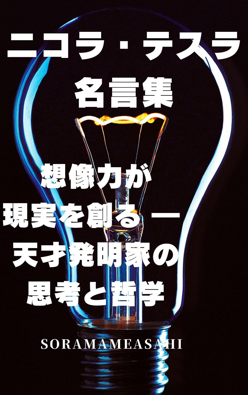 nikoratesurameigennshuu: souzouryokugagenjitsuwotsukuru tensaihatsumeikanoshikoutotetsugaku (Japanese Edition) baixar o livro de graça