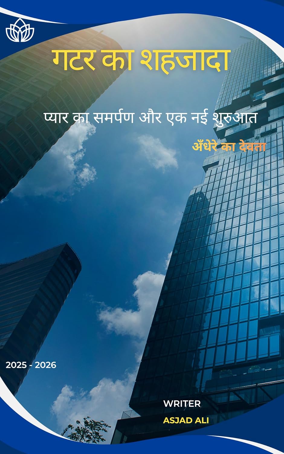 गटर का शहजादा: अली की साँसें तेज़ होती हैं, उसकी उँगलियों में नीली बिजली सी कड़कड़ाती है, और रहमान दर्द से चीख उठता है (Hindi Edition) baixar o livro de graça