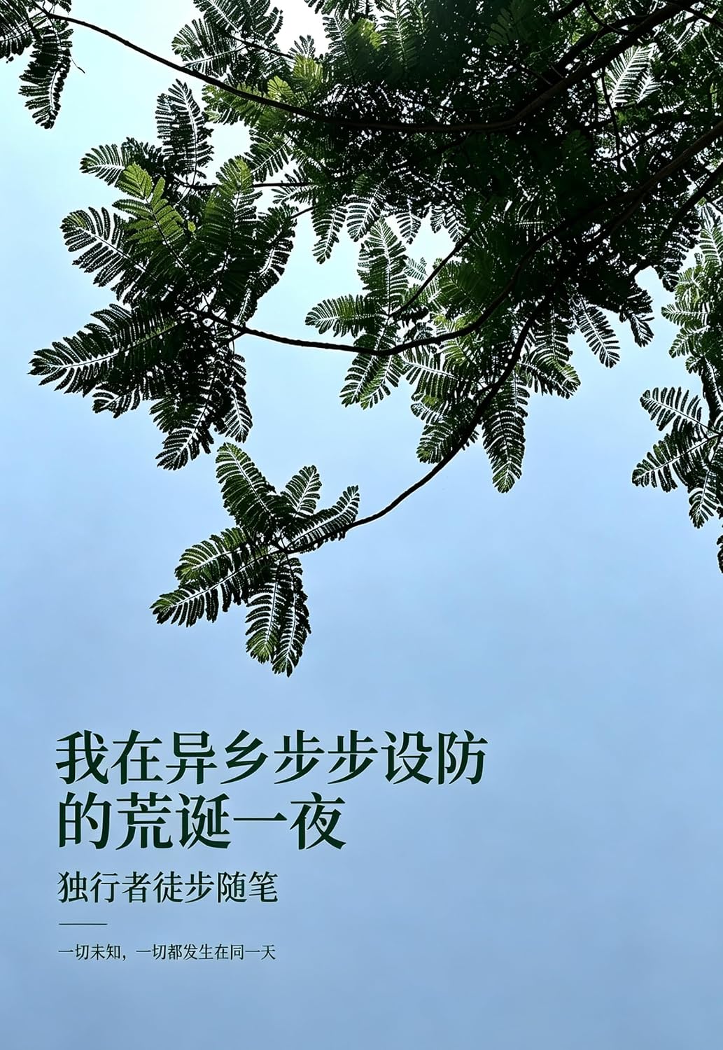 capítulo por capítulo baixar 三省独行：我在异乡步步设防的荒诞一夜 (Traditional Chinese Edition)