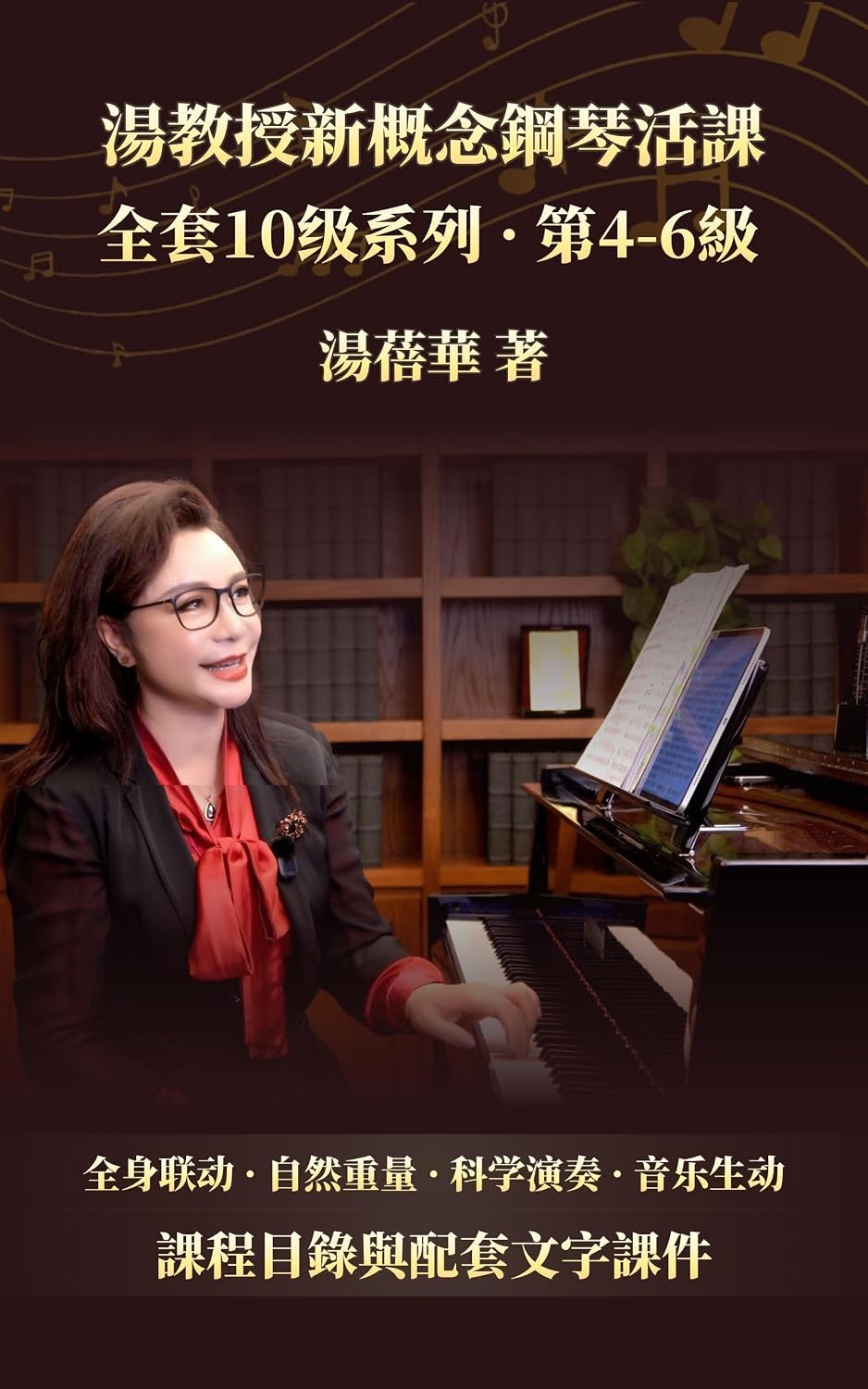 ler totalmente 《湯教授新概念鋼琴活課》 第四至六級: 課程目錄與配套文字課件 (Traditional Chinese Edition)