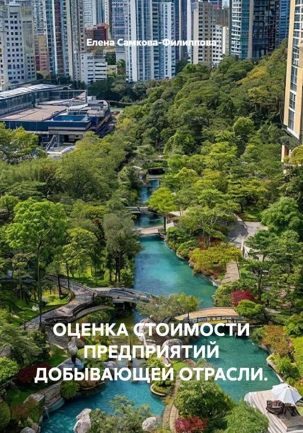 Оценка стоимости предприятий добывающей отрасли (Russian Edition) baixar o livro de graça
