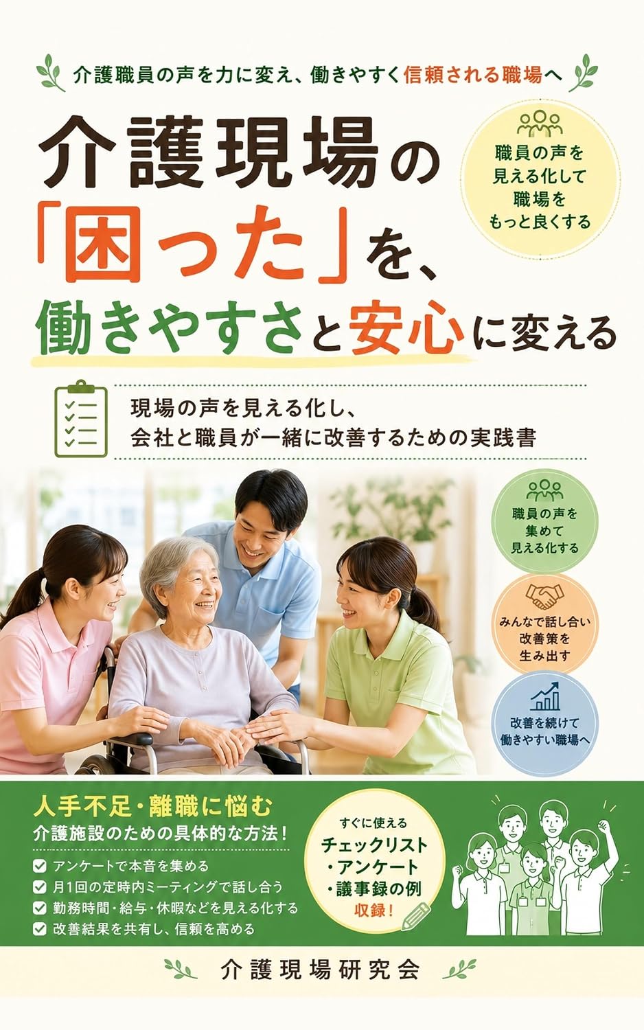 capítulo por capítulo baixar Kaigo Genba no Komatta o Hatarakiyasusa to Anshin ni Kaeru: Genba no Koe o Mieruka shi Kaisha to Shokuin ga Issho ni Kaizen Suru Tame no Jissensho (Japanese Edition)