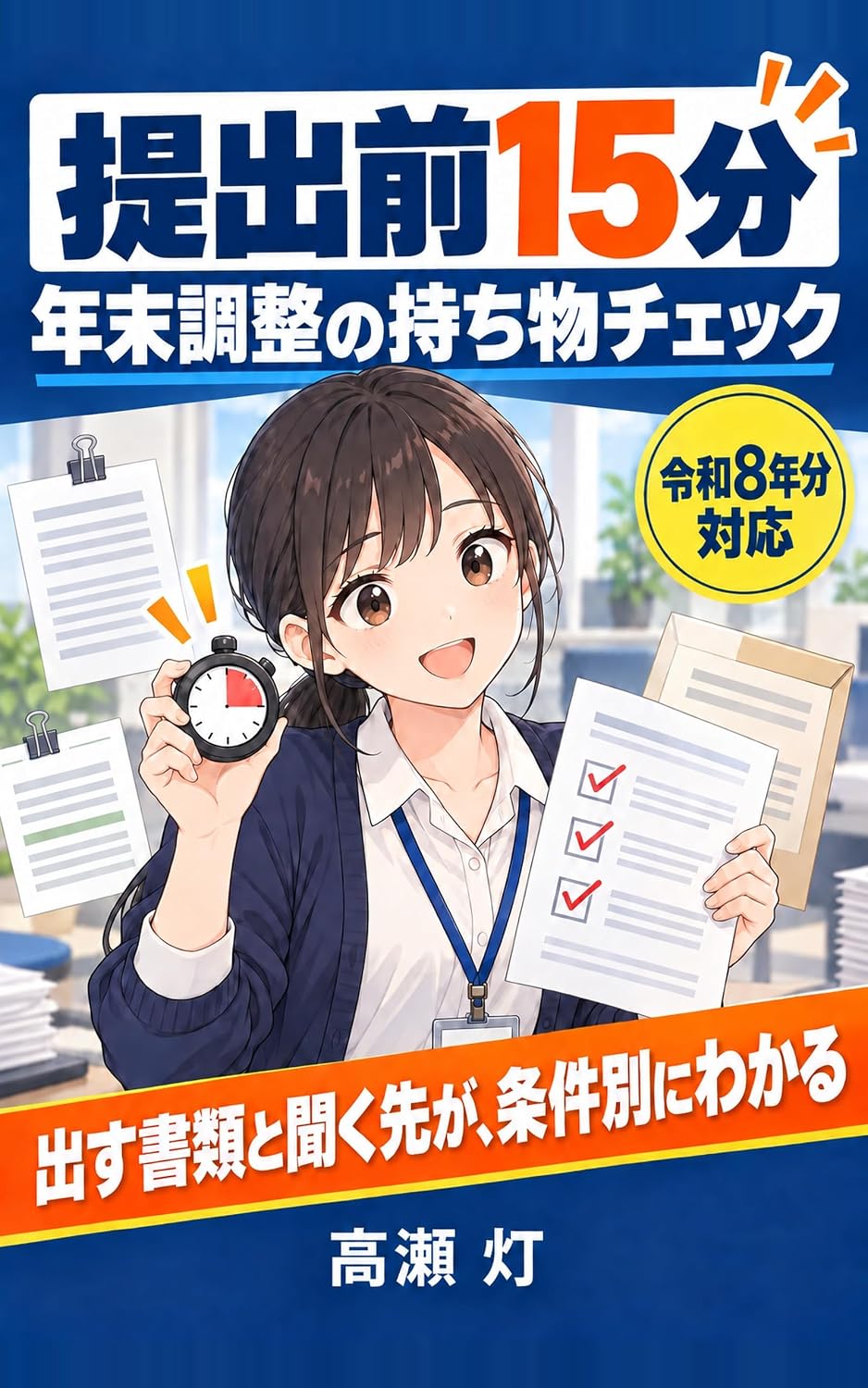 Teishutsumae Juugofun Nenmatsu Chousei no Mochimono Chekku: Kaishain Fukugyou Fuyou no Hito ga Dasu Shorui to Kiku Saki wo Joukenbetsu ni Tashikameru Hon Reiwa Hachinenbun Taiou (Japanese Edition) baixar livro de graça