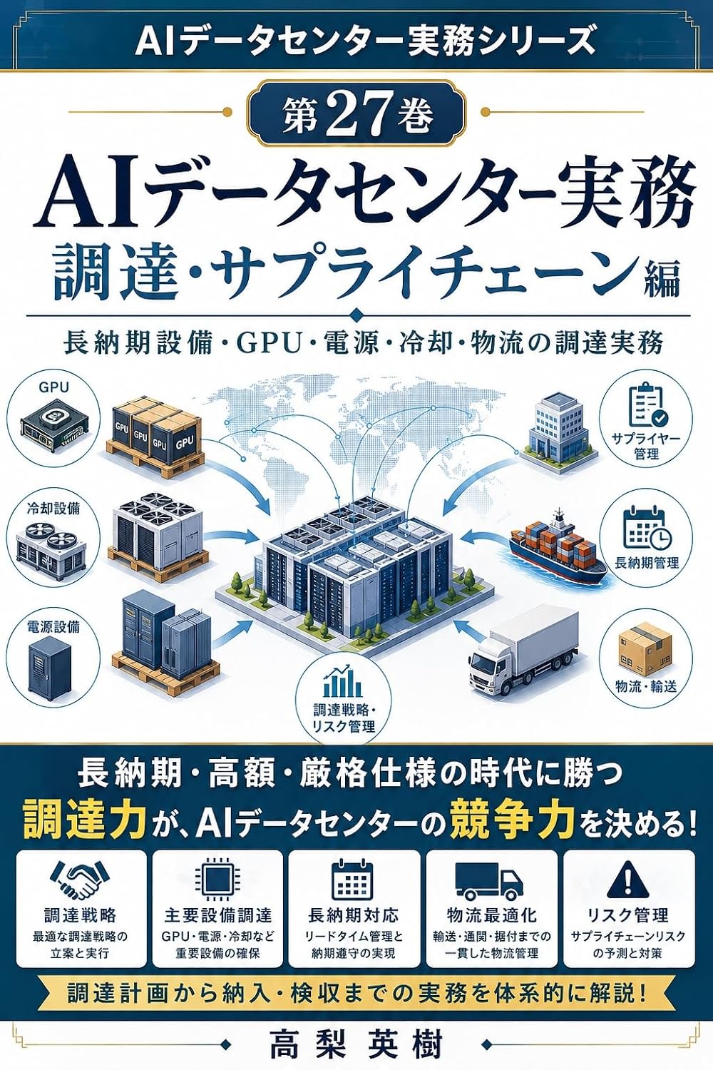 AI Data Center Jitsumu Series Dai 27 Kan Chotatsu Supply Chain Hen: Chonoki Setsubi GPU Dengen Reikyaku Butsuryu no Chotatsu Jitsumu (Japanese Edition) baixar o livro de graça