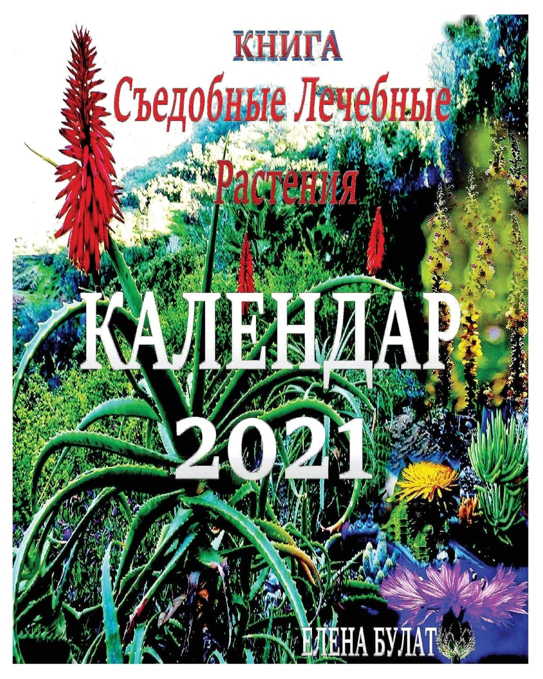 ler totalmente Книга. Календар 2021: Съедобные Лечебные Растения: Съедобные... 072;стения