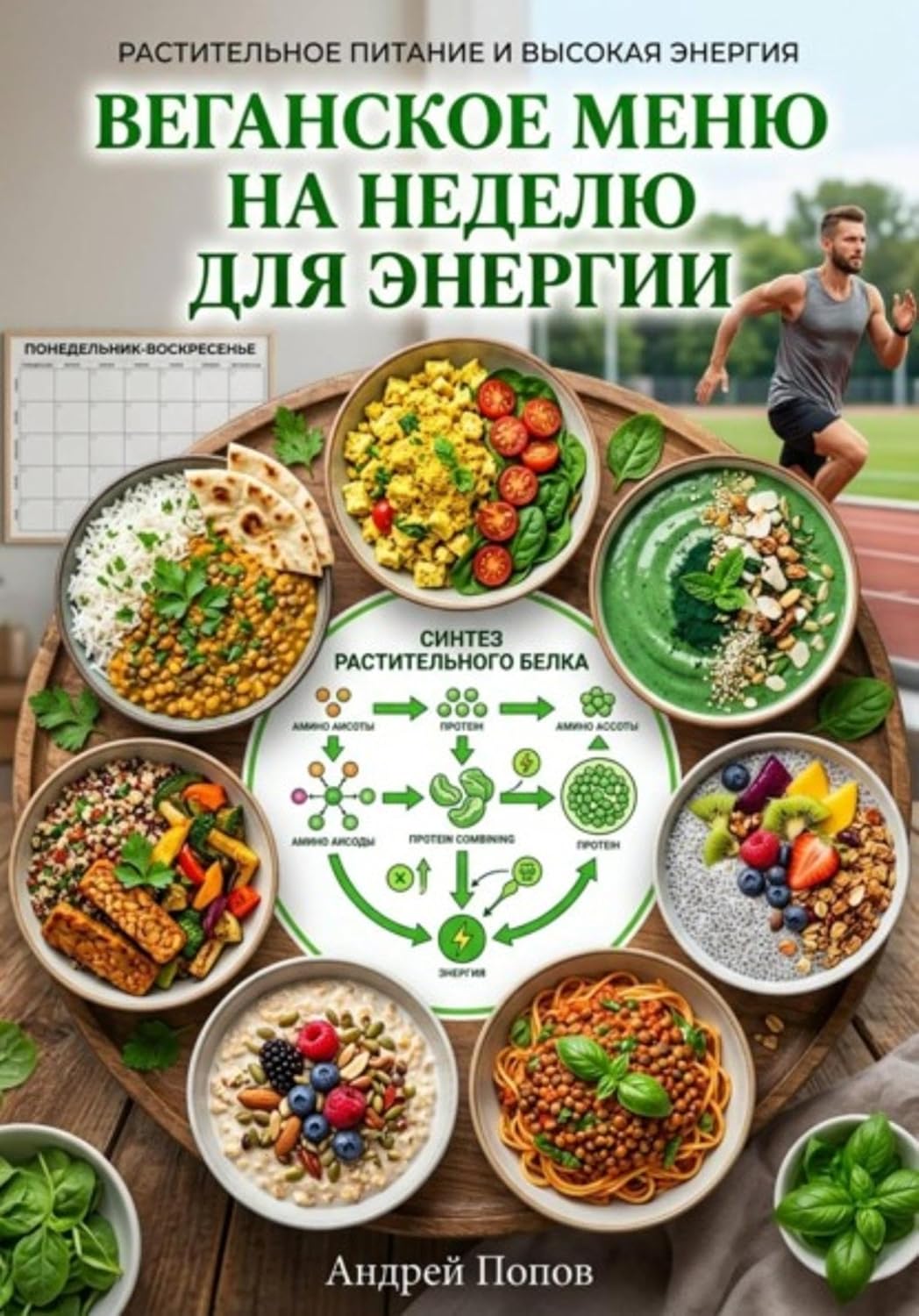 Веганское меню на неделю для энергии (Russian Edition) baixar o livro de graça
