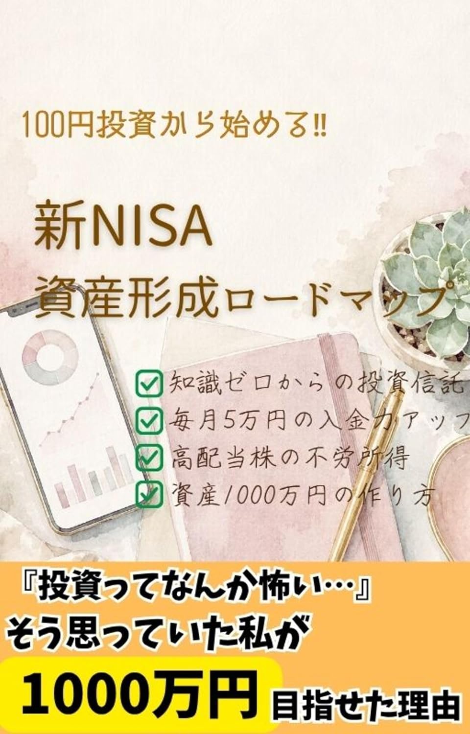 Hyakuen toshi kara hajimeru Shin nisa shisan keisei rodomappu: Chishiki zero kara no toshi shintaku Maitsuki gomanen no nyukinryoku appu Kohaitokabu no ... issenmanen no tsukurikata (Japanese Edition)