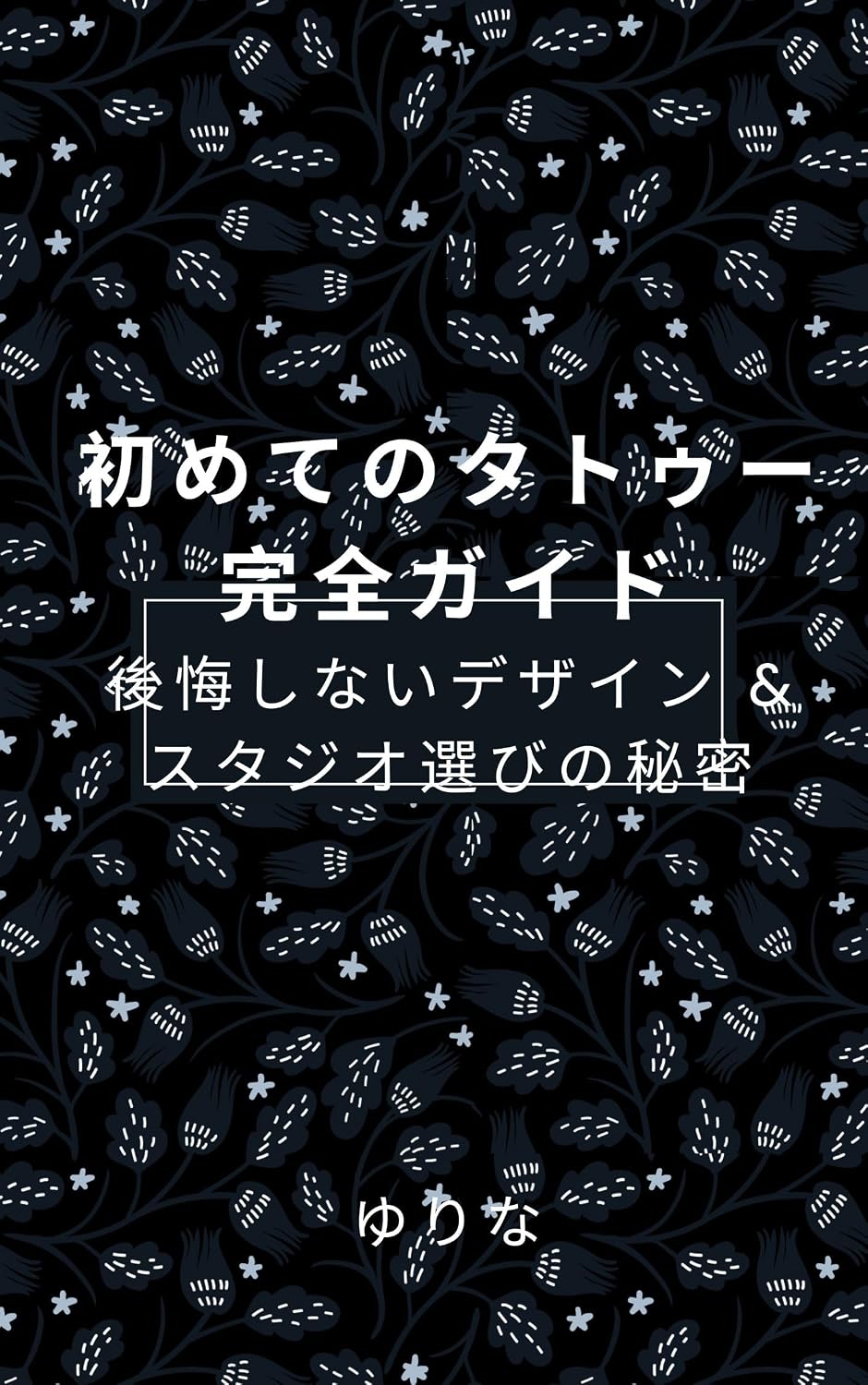 ler totalmente hajimetenotatookanzengaidokoukaisinaidezainsutajioerabinohimitsu (Japanese Edition)