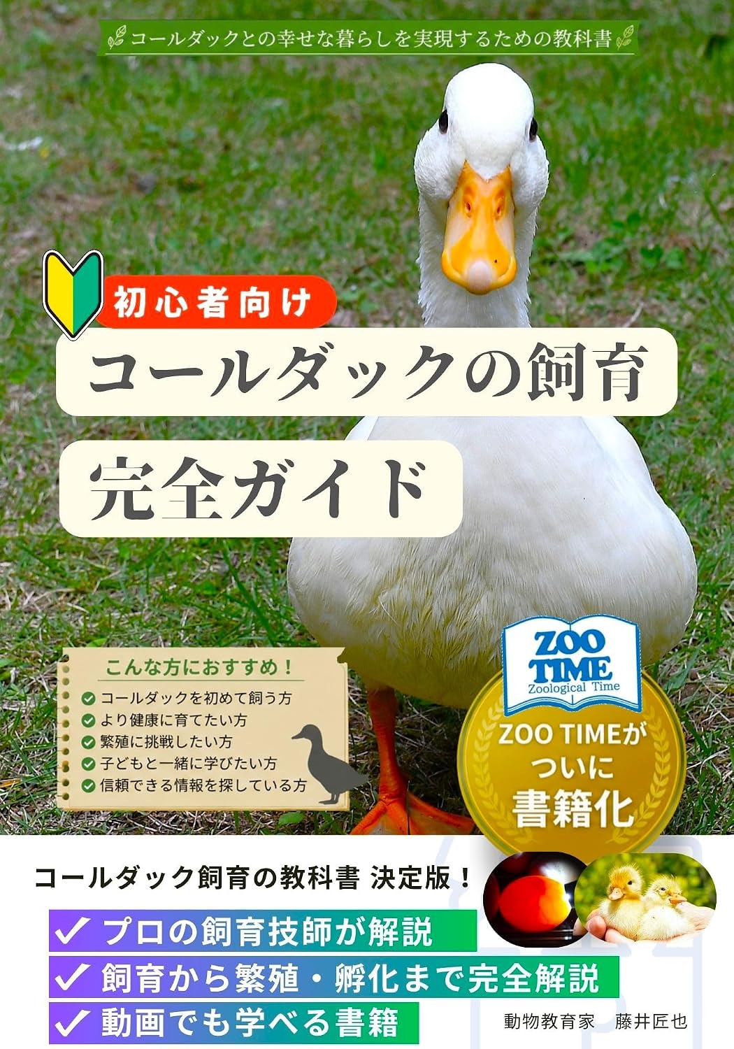 Complete Guide to Keeping Call Ducks: A textbook for achieving a happy life with Call Ducks (ZOOTIME Publishing) (Japanese Edition) baixar o livro de graça