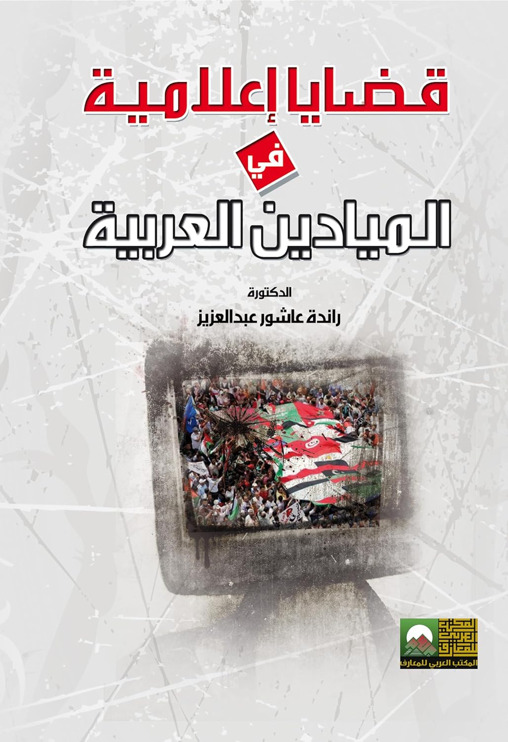 ler totalmente قضايا اعلاميه في الميادين العربية (Arabic Edition)