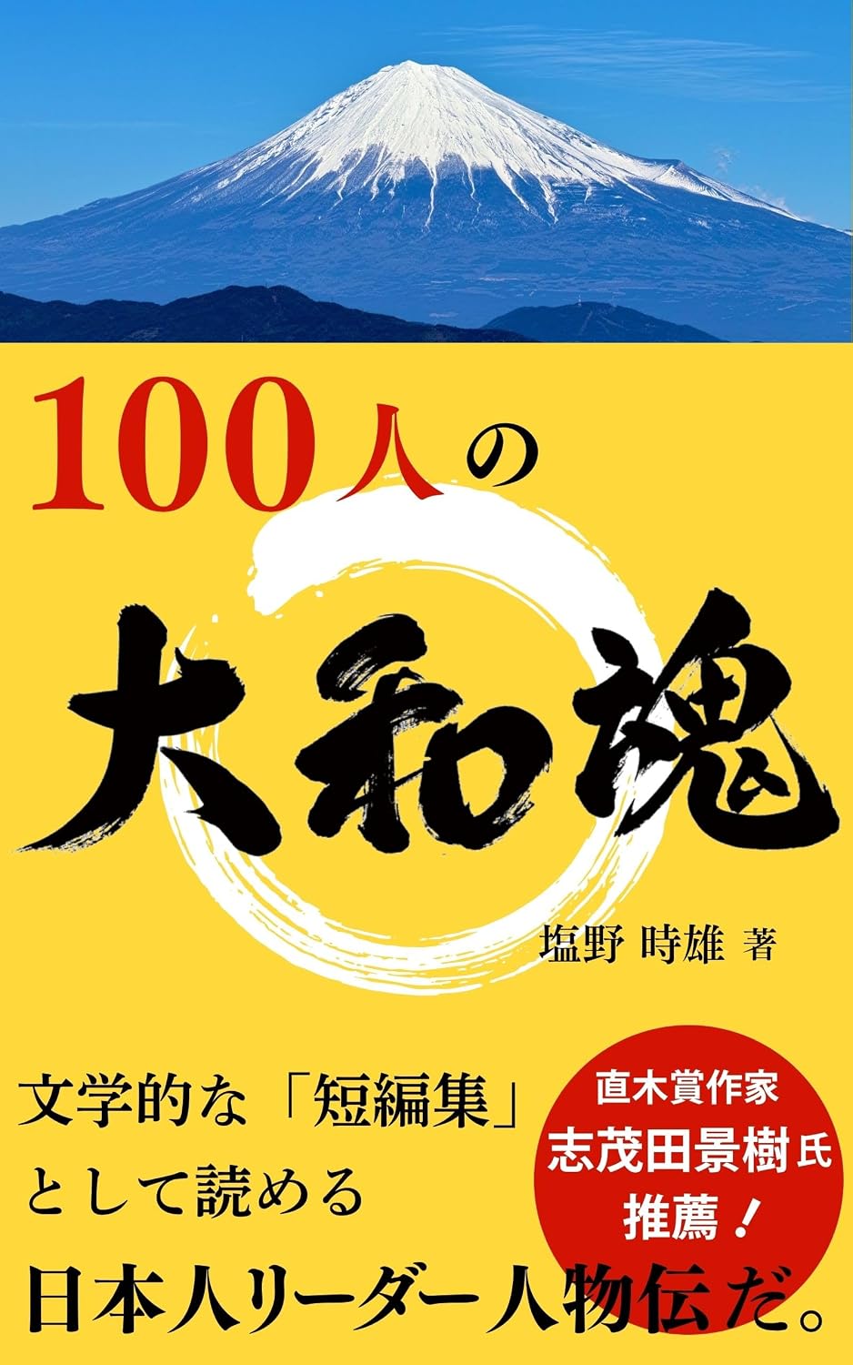 Hyakunin no Yamato Damashii: Nihon Ichi Kuwashii Nihonshi no Kyokasho (Japanese Edition) baixar livro de graça
