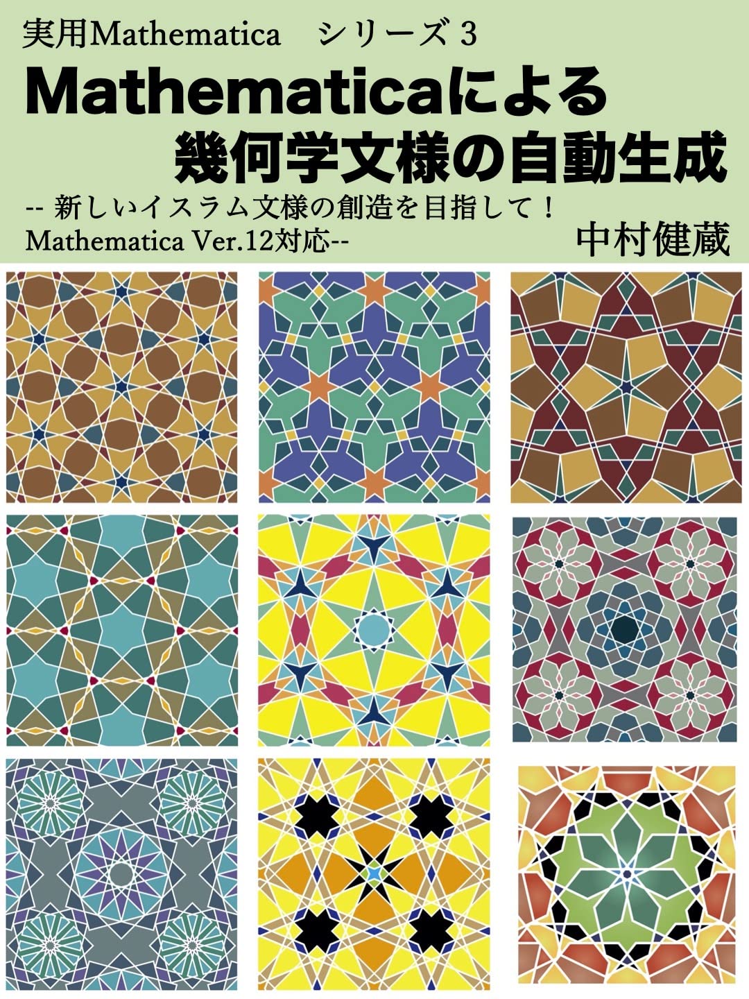 Geometric Patterns Generation with Mathematica: Aiming to Create New Islamic Patterns Ver 12 Compatible Practical Mathematica Series (Japanese Edition) baixar o livro de graça