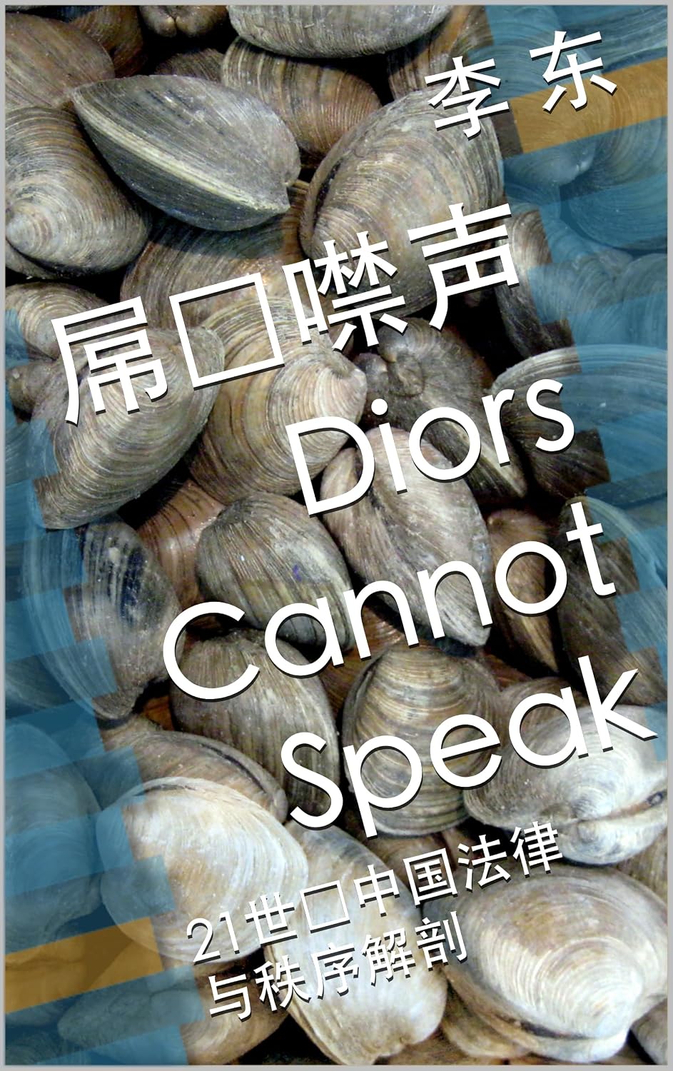 屌丝噤声 Diors Cannot Speak: 21世纪中国法律与秩序下的奴隶 (Diors Cannot Speak-Human Rights under Chinese laws and regulations) (Traditional Chinese Edition)