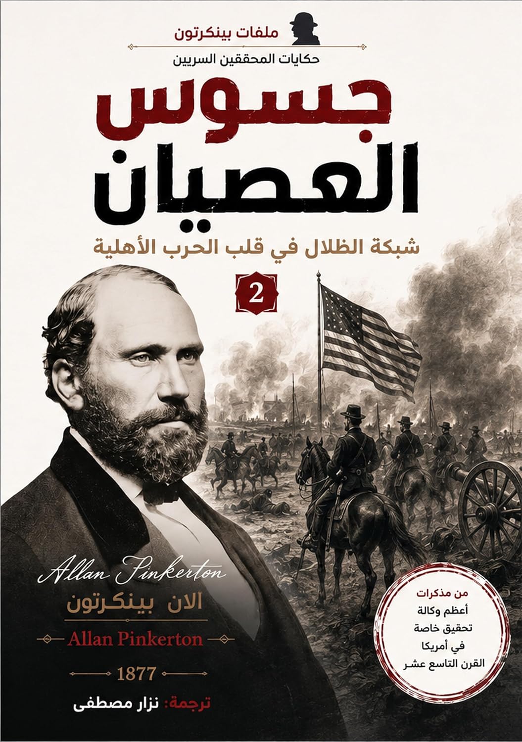 ler totalmente جاسوس العصيان (ملفات بينكرتون Book 2) (Arabic Edition)