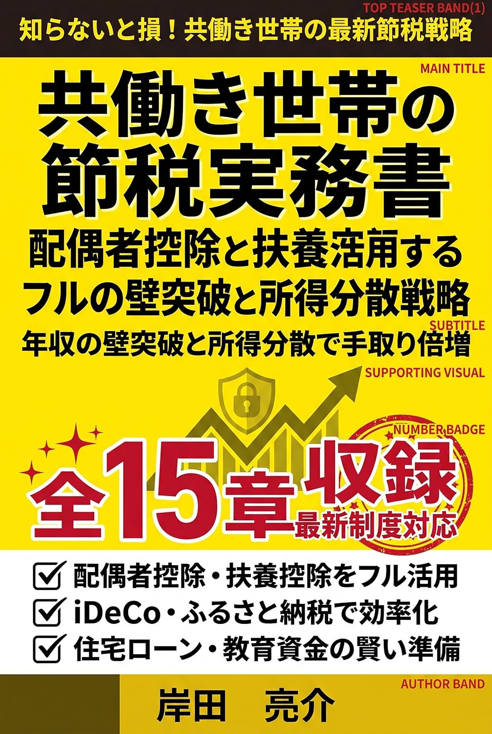 ler totalmente Tomobataraki Setai no Setsuzei Jitsumusho: Haiguusha Koujo to Fuyou Koujo wo Furu Katsuyou Suru Nenshuu no Kabe Toppa to Shotoku Bunsan Senryaku (Japanese Edition)