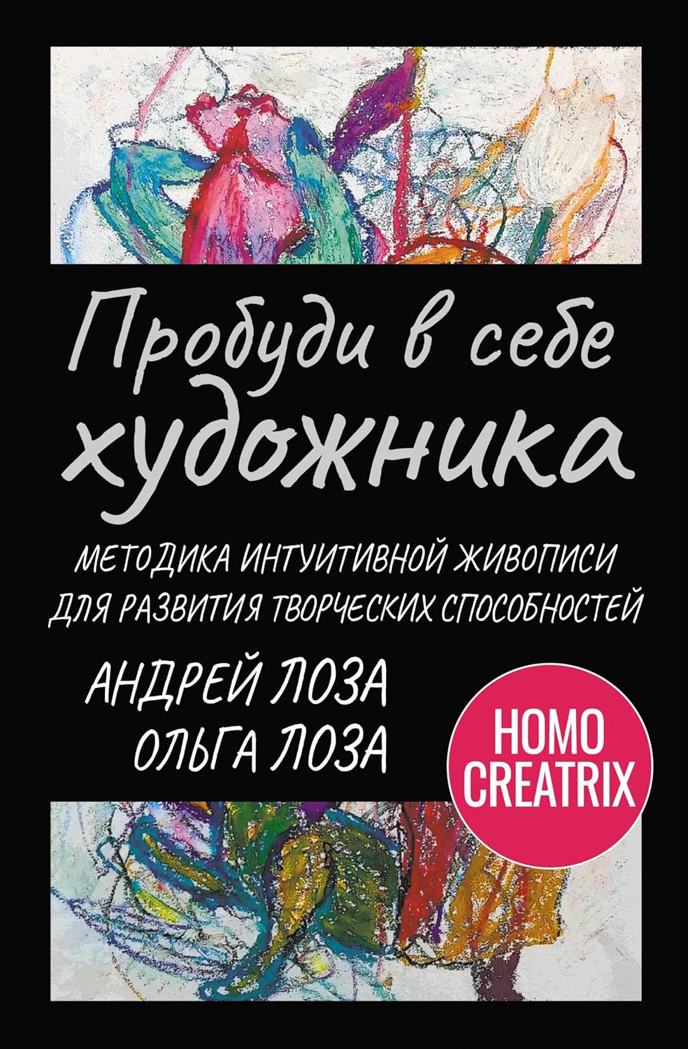 Пробуди в себе художника. Методика интуитивной живописи для развития творческих способностей (Умный тренинг, меняющий жизнь) (Russian Edition) baixar o livro de graça