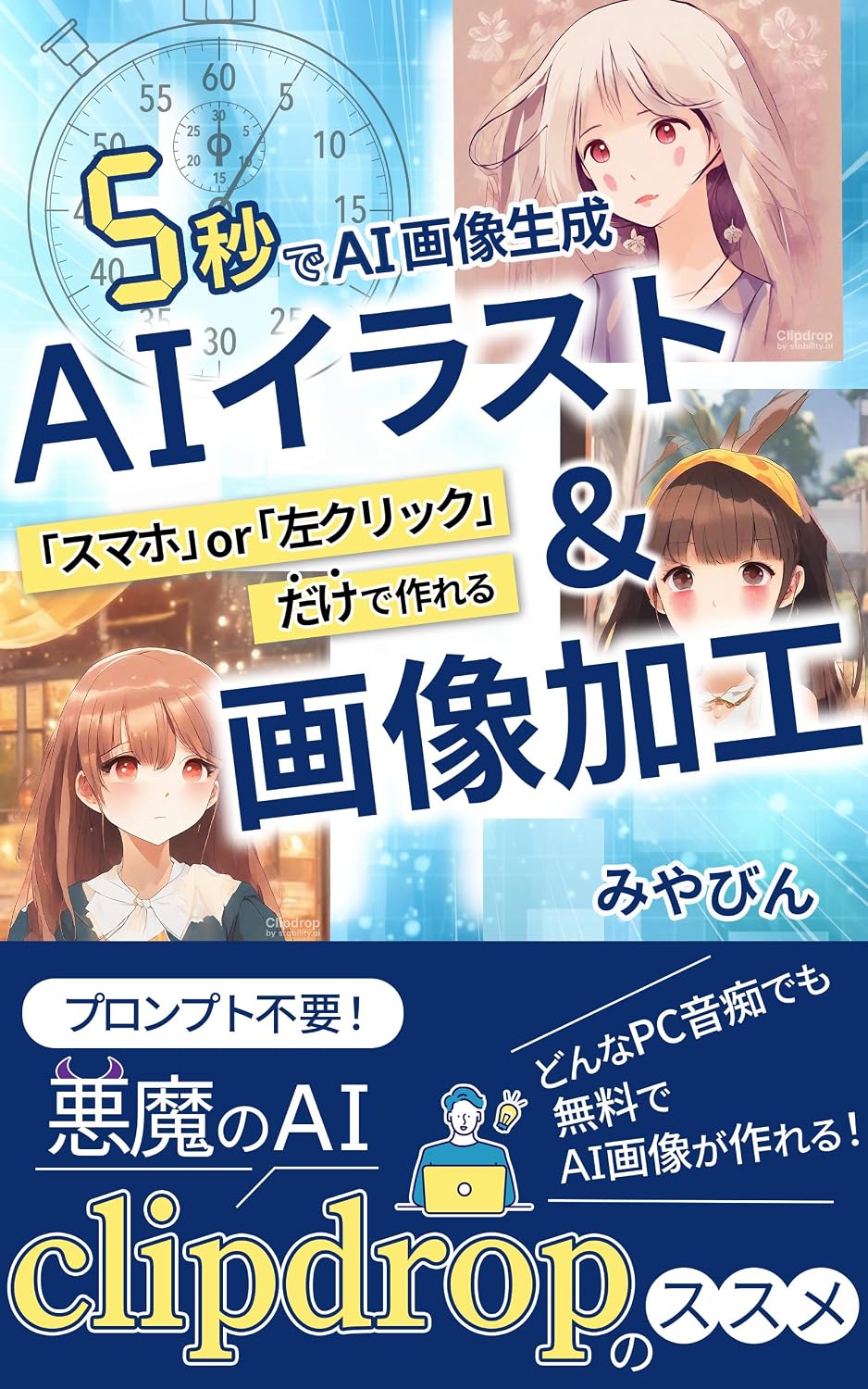 ler totalmente gobyou de AI gazou seisei Sumaho or Hidarikurikku dake de tsukureru AI irasuto ando gazou kakou: Puronputo fuyou Donna PC onchi demo muryou de AI gazou... na jumon gazou henshuu (Japanese Edition)