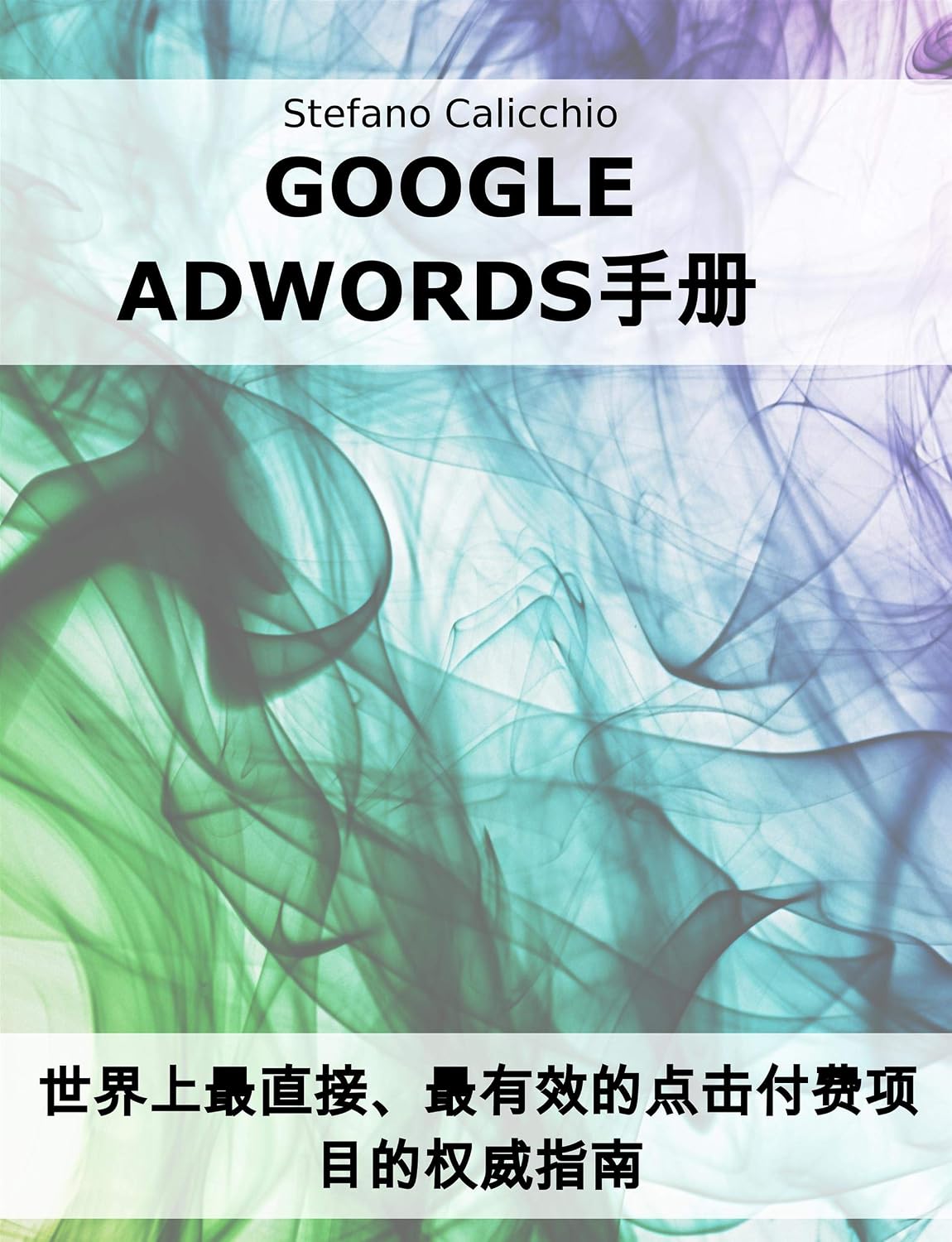 Google Adwords手册: 世界上最直接、最有效的点击付费项目的权威指南 (Traditional Chinese Edition)
