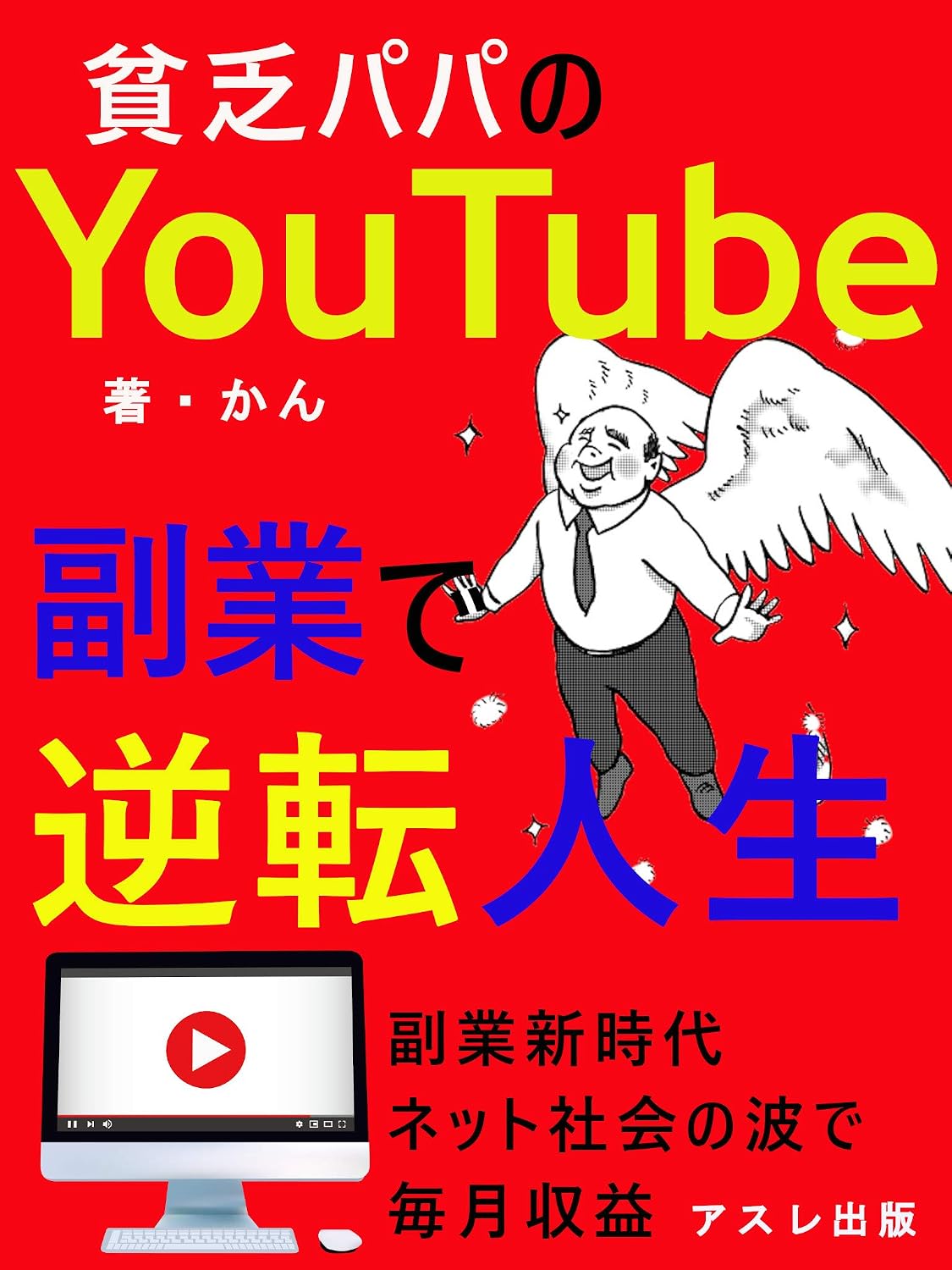 binboupapanoyoutubefukugyoudegyakutenjinsei: syumiwosyuunyuunisurugokui (Japanese Edition) baixar o livro de graça