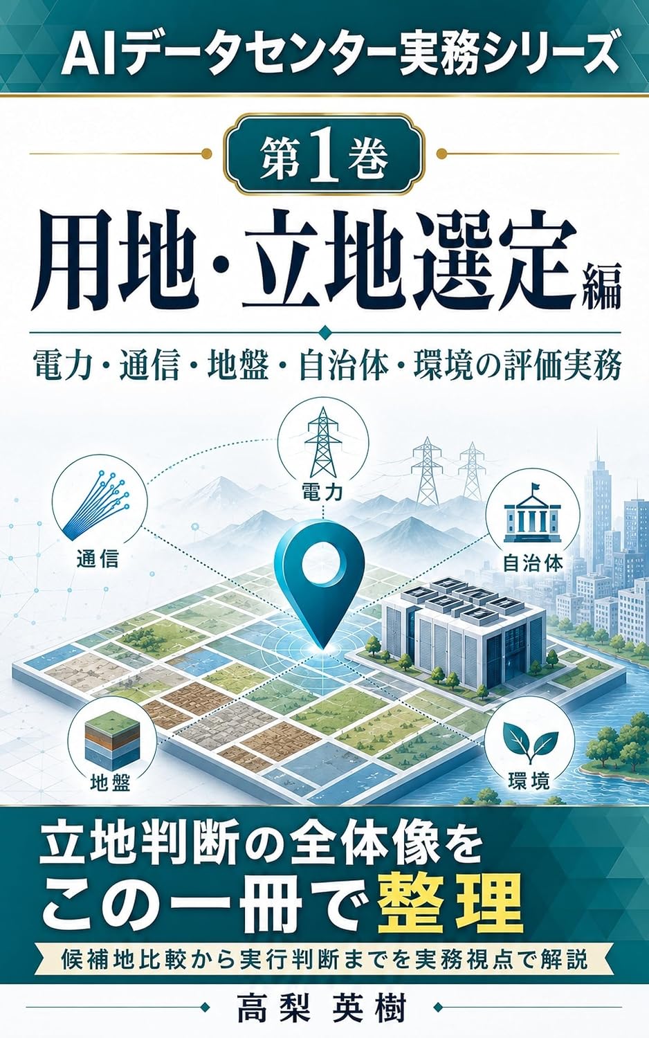AI Data Center Jitsumu Series Dai 1 Kan Yochi Ritchi Sentei Hen (Japanese Edition) baixar livro de graça