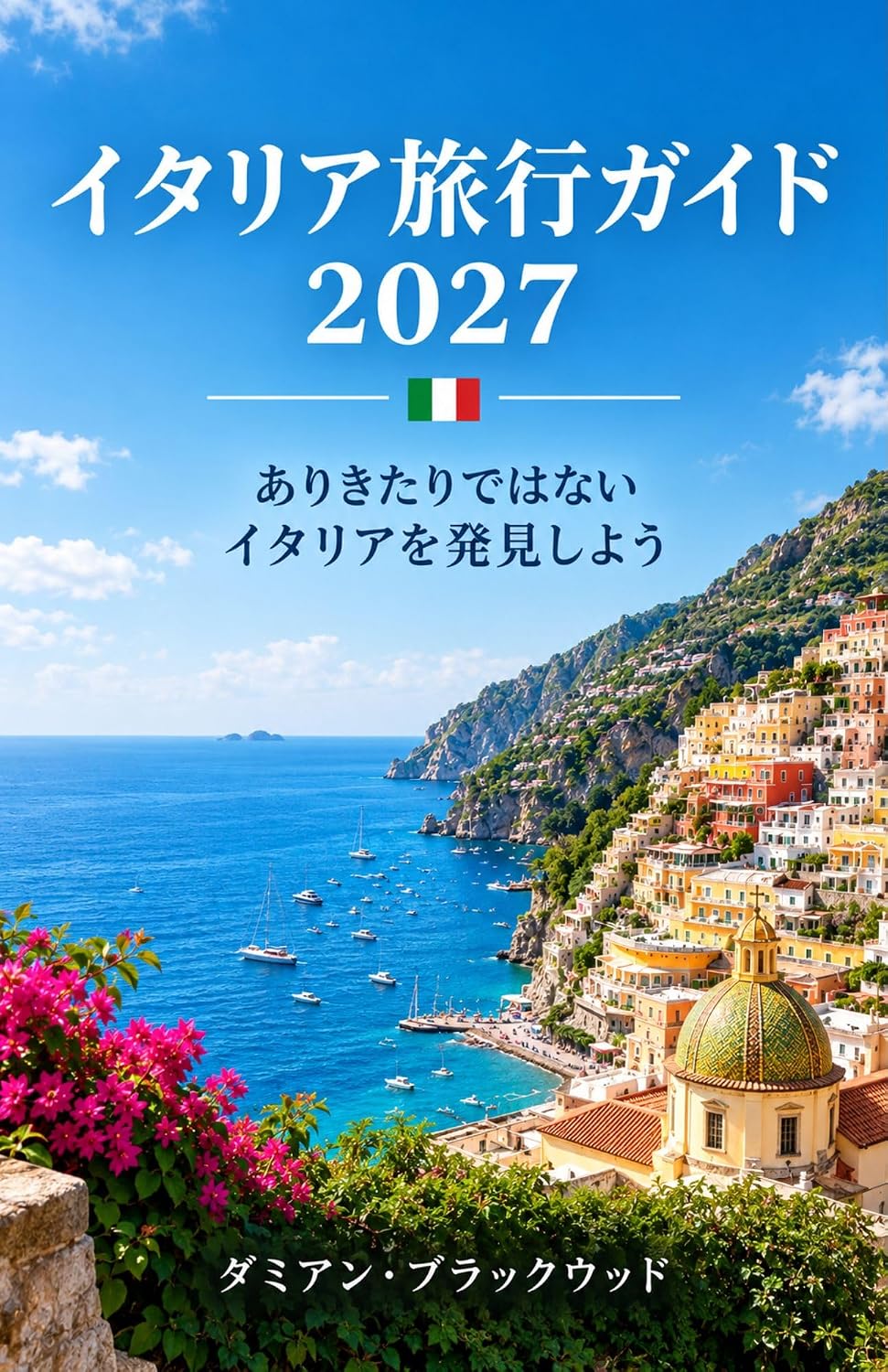 ITALY TRAVEL GUIDE 2027: Discover Italy Beyond the Ordinary (Japanese Edition)