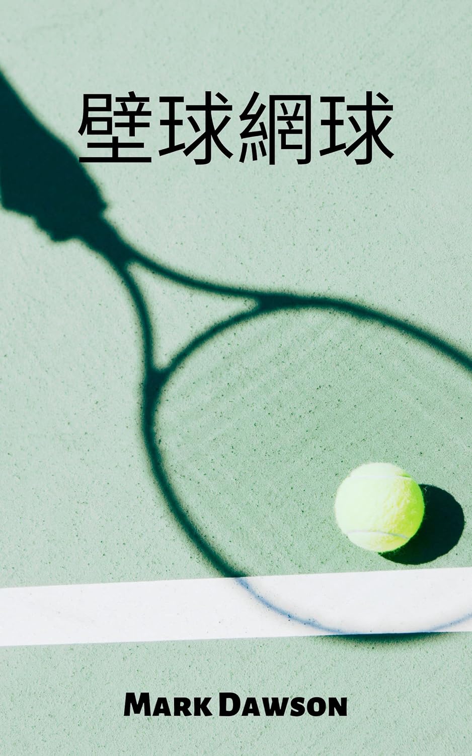 壁球網球: (The Squash Tennis) (Traditional Chinese Edition)