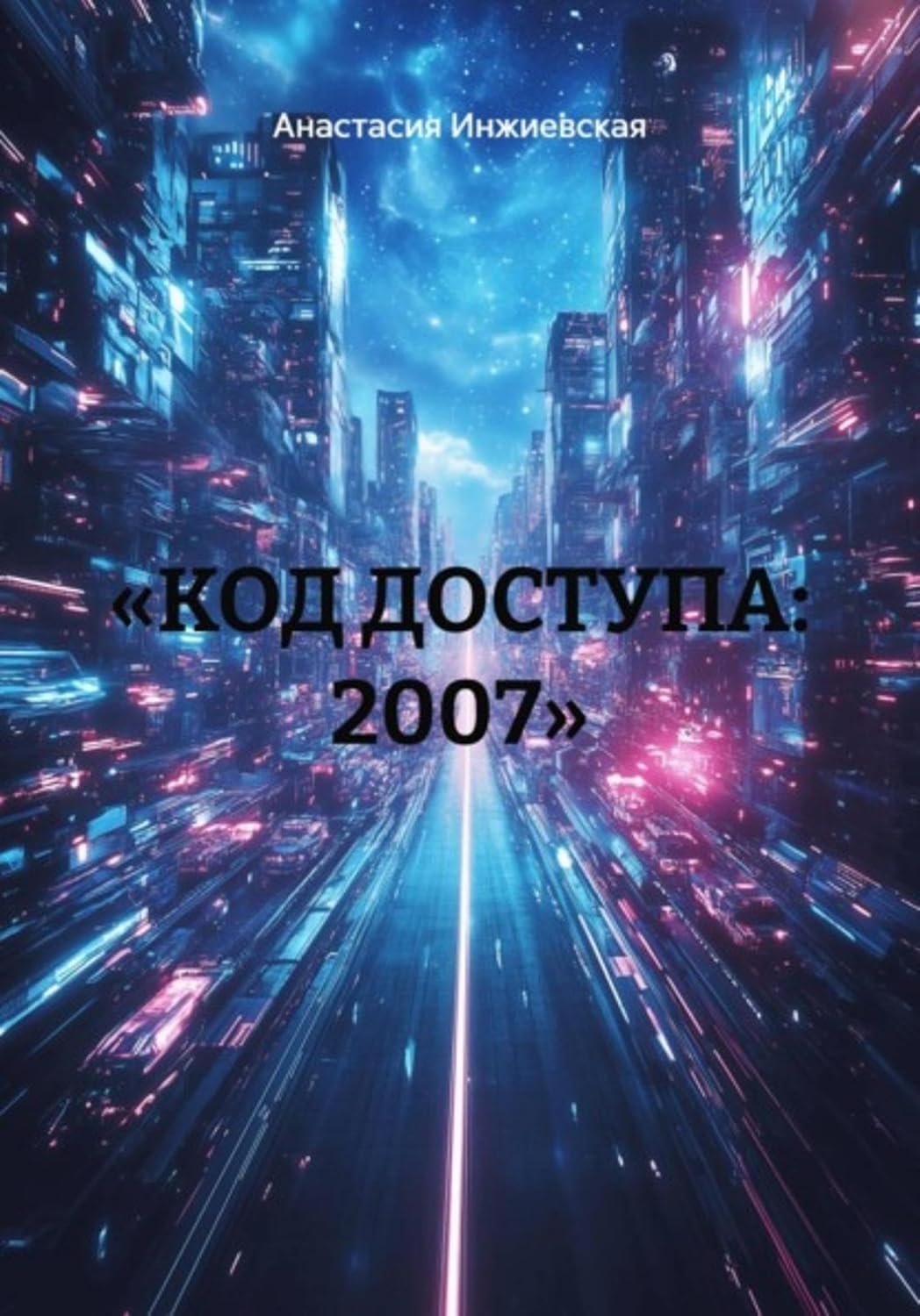 «КОД ДОСТУПА: 2007» (Russian Edition) baixar o livro de graça