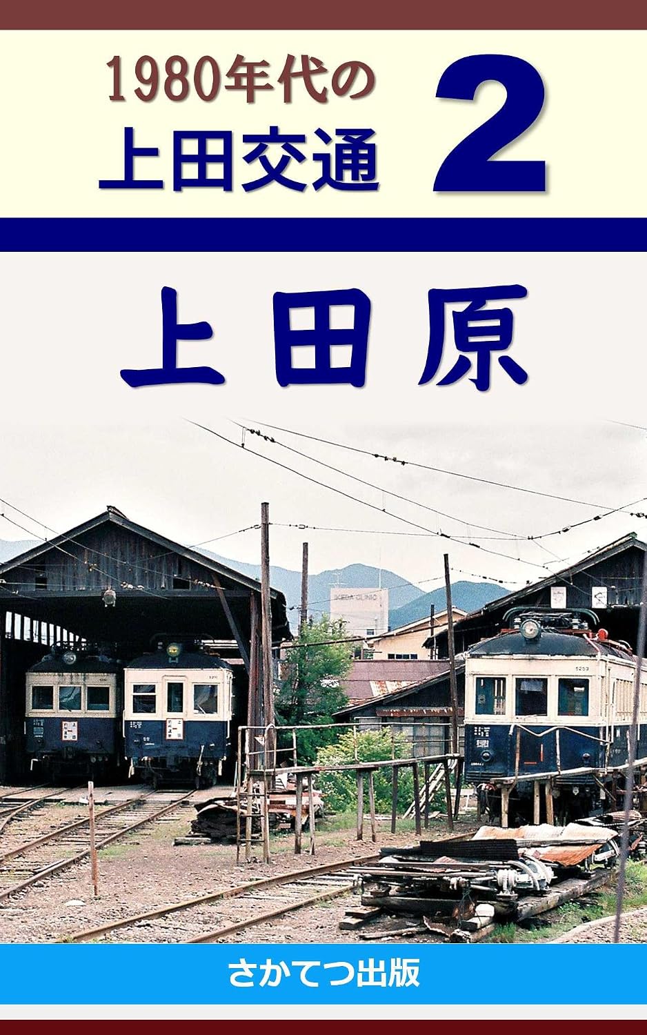 ler totalmente Ueda Kotsu in the 1980s 2: Uedahara (Japanese Edition)