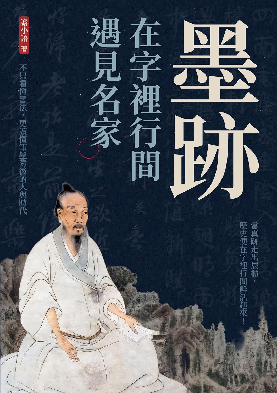 ler totalmente 墨跡──在字裡行間遇見名家：不只看懂書法，更讀懂筆墨背後的人與時代 (Traditional Chinese Edition)