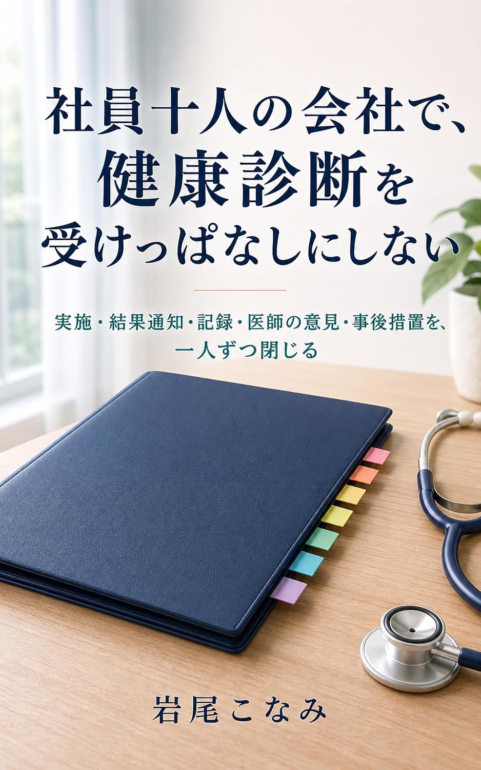 ler totalmente Shain Junin no Kaisha de Kenko Shindan wo Ukeppanashi ni Shinai: Jisshi Kekka Tsuchi Kiroku Ishi no Iken Jigo Sochi wo Hitori zutsu Tojiru (Japanese Edition)