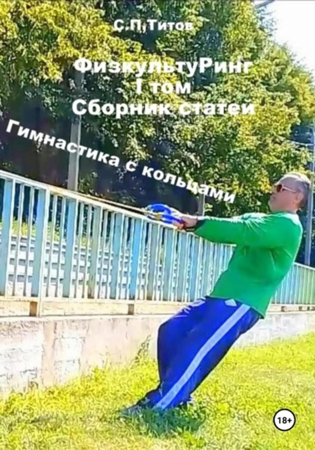 ФизкультуРинг. I том. Сборник статей. Гимнастика с кольцами (Russian Edition) baixar o livro de graça