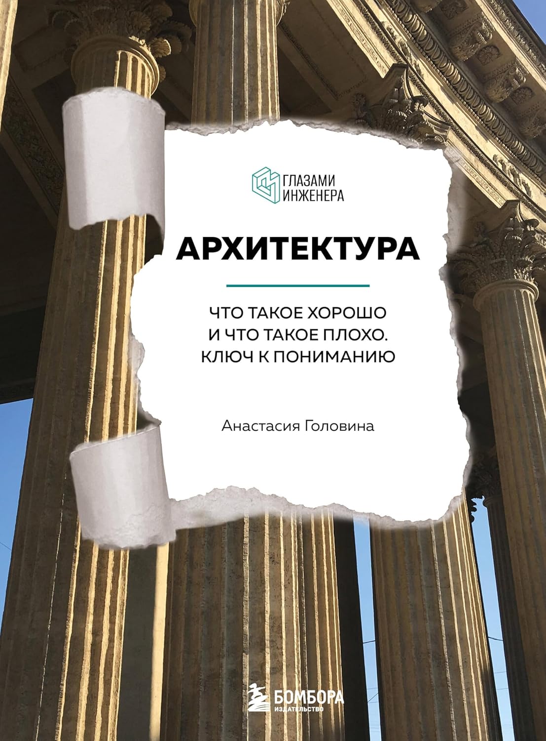 ler totalmente Архитектура. Что такое хорошо и что такое плохо. Ключ к пониманию (Глазами инженера. Учим читать архитектуру) (Russian Edition)