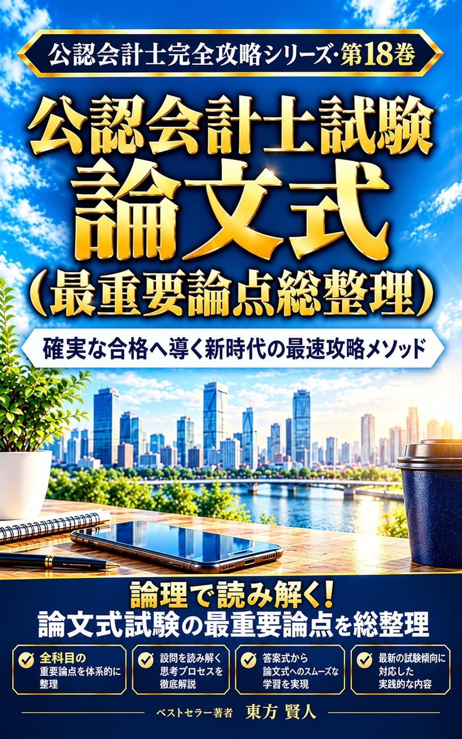 Certified Public Accountant Examination Essay Exam Key Topics Summary: The Fastest Mastery Method of the New Era for Guaranteed Success Certified Public... Series (Toho Bunko) (Japanese Edition) baixar o livro de graça