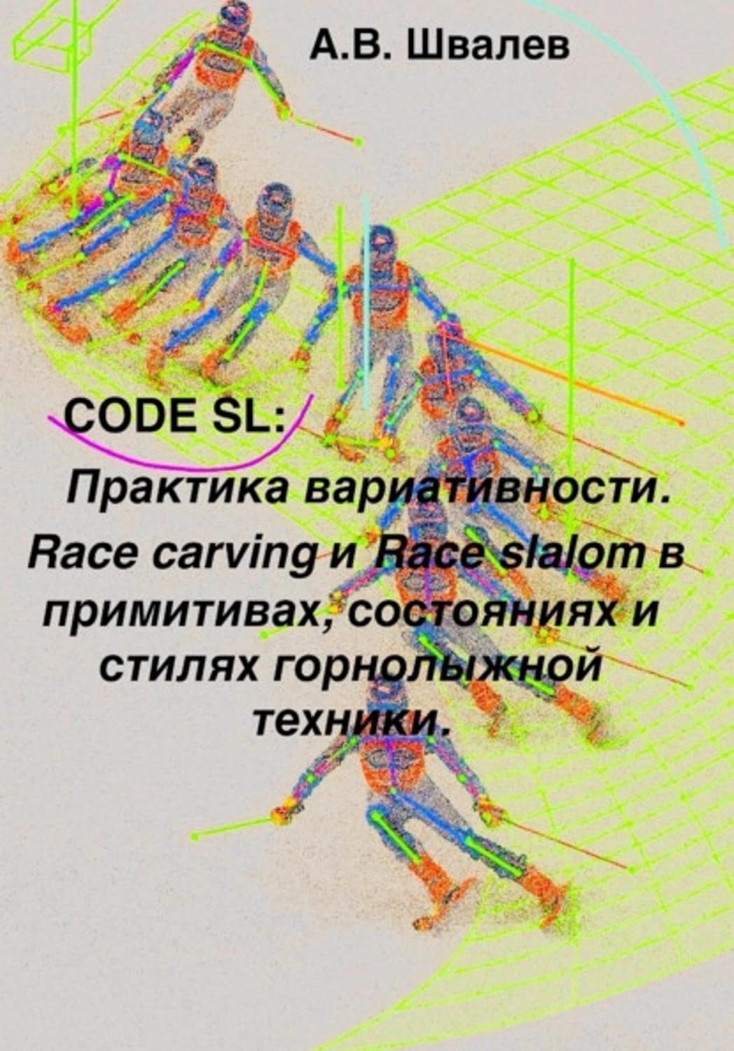 ler totalmente CODE SL: Практика вариативности. Race carving и Race slalom в примитивах, состояниях и стилях горнолыжной техники (Russian Edition)