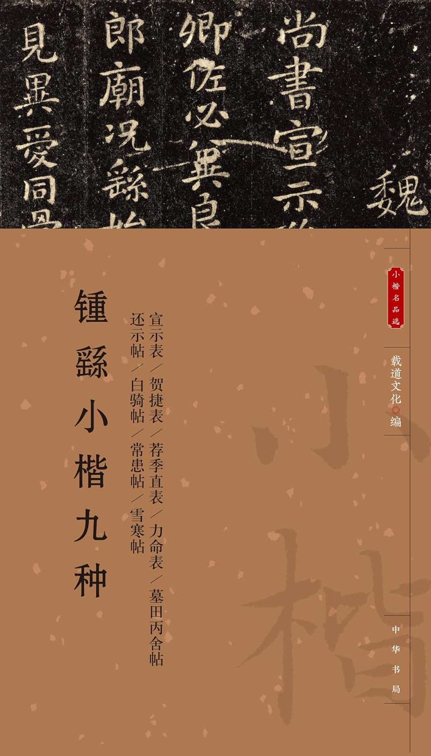 ler totalmente 锺繇小楷九种 (English Edition)