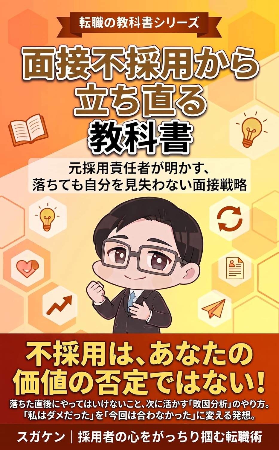 ler totalmente mensetuhusaiyoukaratatinaorukyoukasho: motosaiyousekininshagaakasuotitemozibunwomiushinawanaimensetusenryaku tenshokunokyoukashoshiri-zu (Japanese Edition)