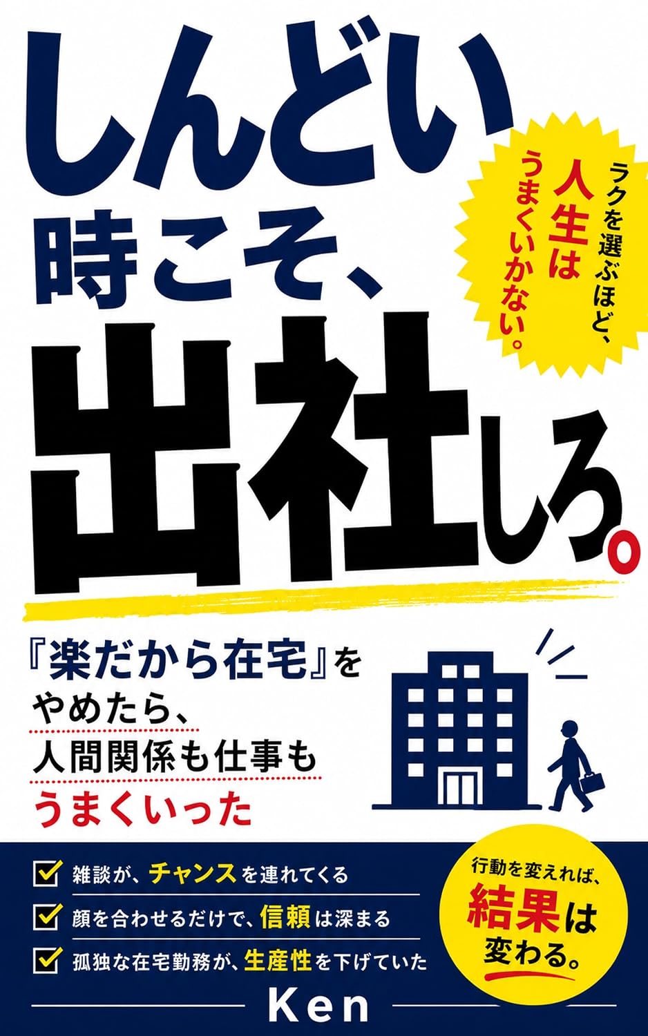capítulo por capítulo baixar Shindoi toki koso shussha shiro: Raku dakara zaitaku o yametara ningen kankei mo shigoto mo umaku itta (Japanese Edition)