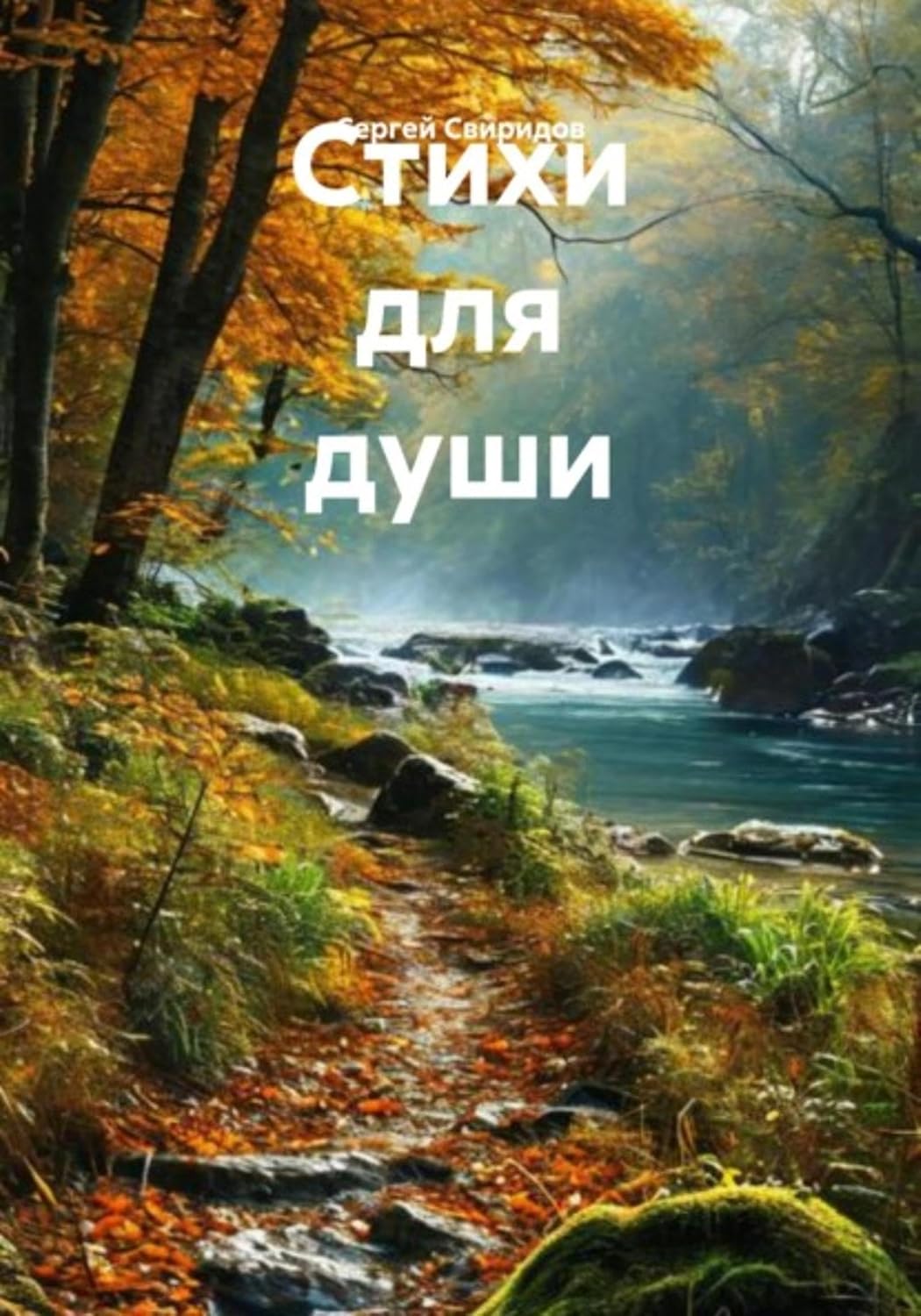 ler totalmente Стихи для души (Russian Edition)