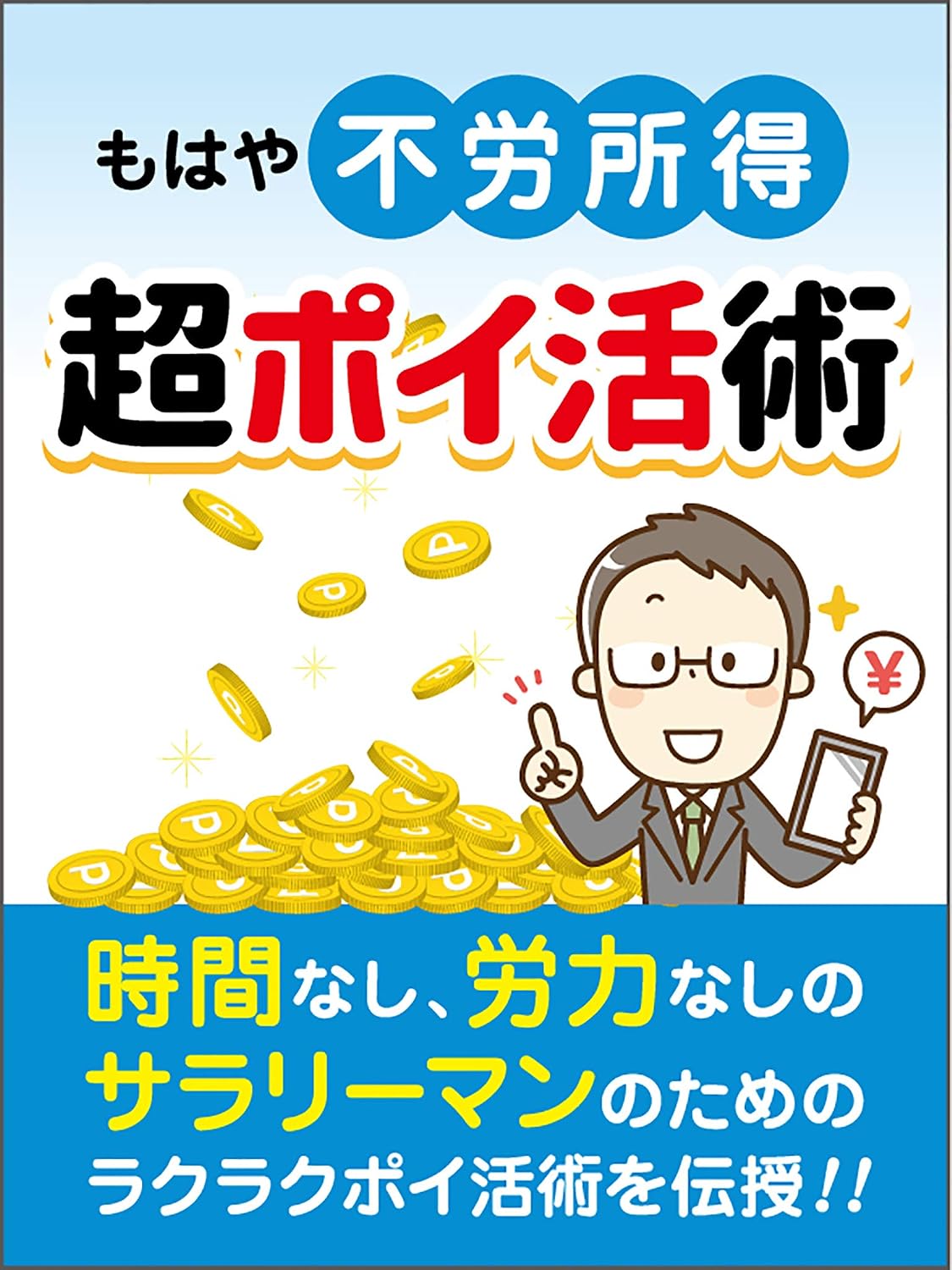 mohayahurousyotokutyoupoikatuzyutu: zikannasirouryokunasinosarari-mannotamenorakurakupoikatuzyutuwodenzyu (Japanese Edition) baixar livro de graça