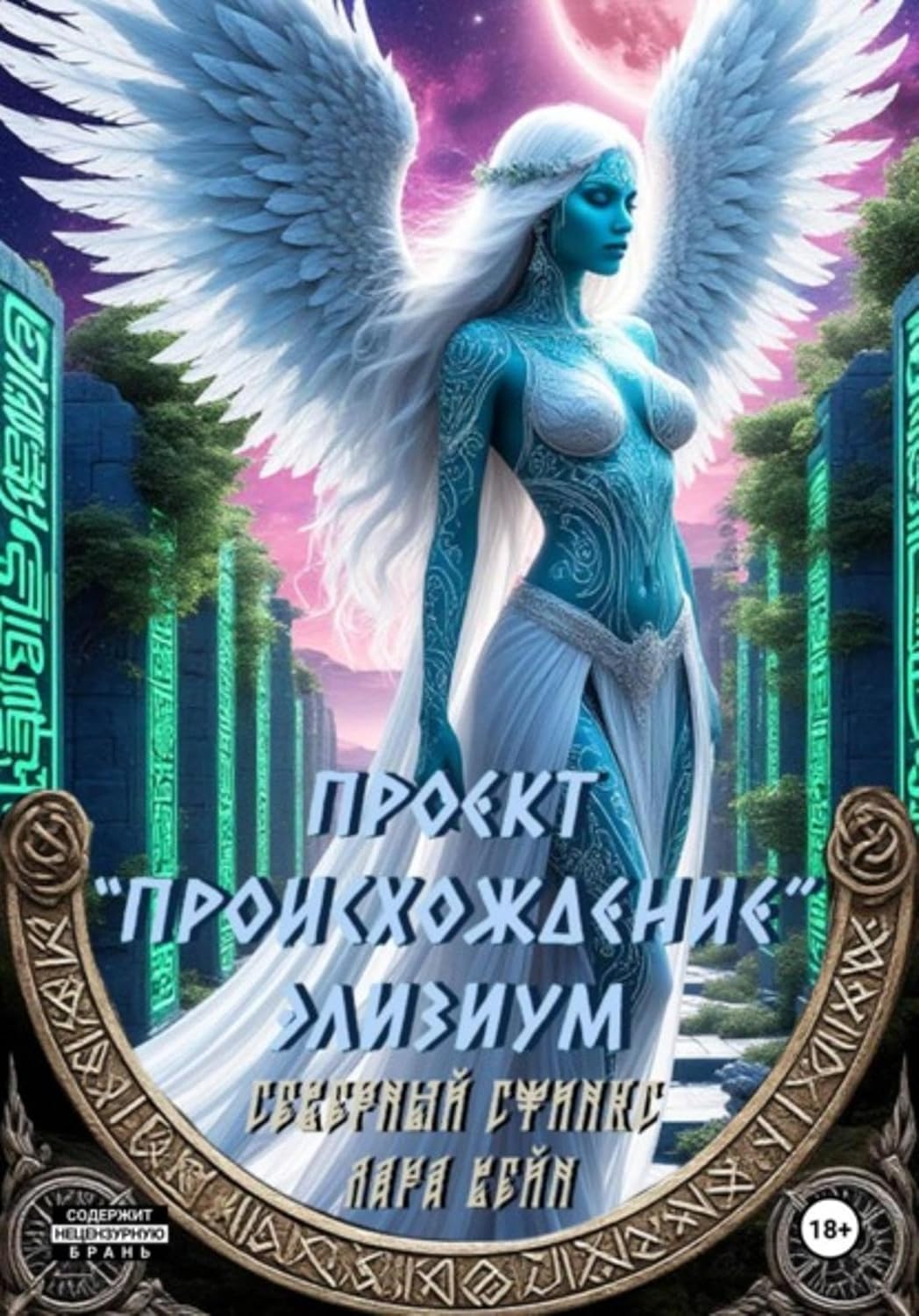capítulo por capítulo baixar Проект «Происхождение». Элизиум (Russian Edition)