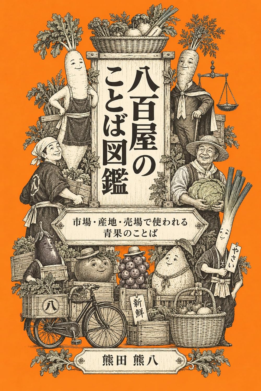 The Greengrocers Illustrated Vocabulary Book: Terms used for fruits and vegetables in markets production areas and sales areas (Japanese Edition) baixar o livro de graça