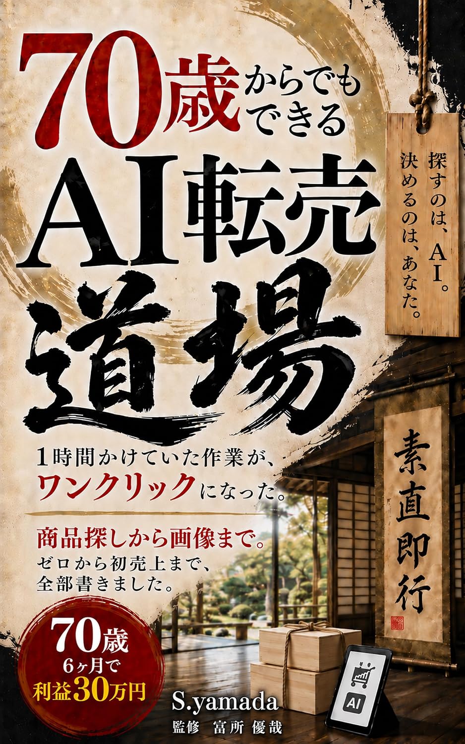 70sai kara demo dekiru AI tenbai dojo: 1jikan kaketeita sagyou ga one click ni natta (Japanese Edition) baixar o livro de graça
